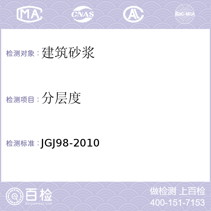 分层度 JGJ/T 98-2010 砌筑砂浆配合比设计规程(附条文说明)