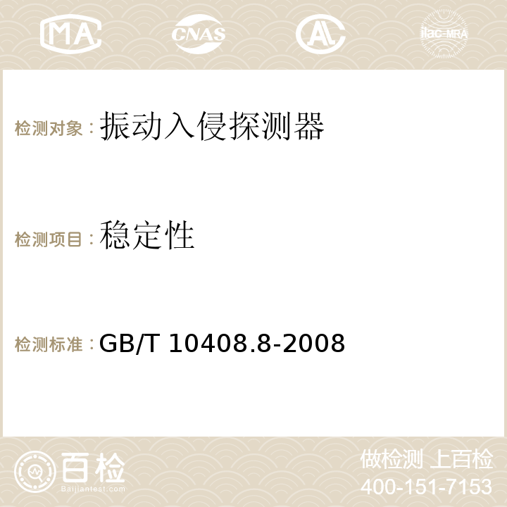 稳定性 振动入侵探测器GB/T 10408.8-2008