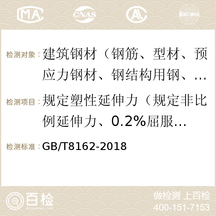 规定塑性延伸力（规定非比例延伸力、0.2%屈服力） GB/T 8162-2018 结构用无缝钢管