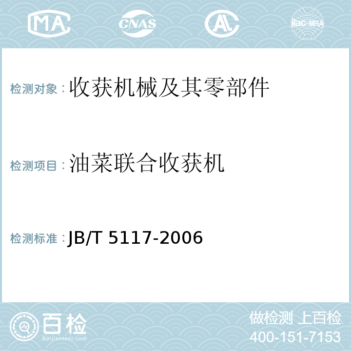 油菜联合收获机 全喂入联合收割机技术条件JB/T 5117-2006