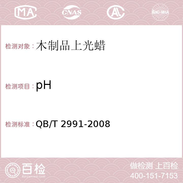pH 木制品上光蜡QB/T 2991-2008