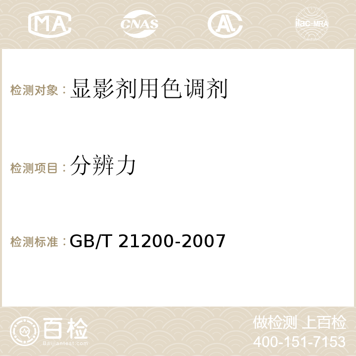 分辨力 GB/T 21200-2007 激光打印机干式双组分显影剂用色调剂