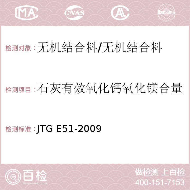 石灰有效氧化钙氧化镁合量 公路工程无机结合料稳定材料试验规程/JTG E51-2009