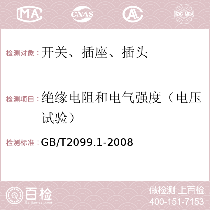 绝缘电阻和电气强度（电压试验） 家用和类似用途插头插座 第1部分 通用要求 GB/T2099.1-2008