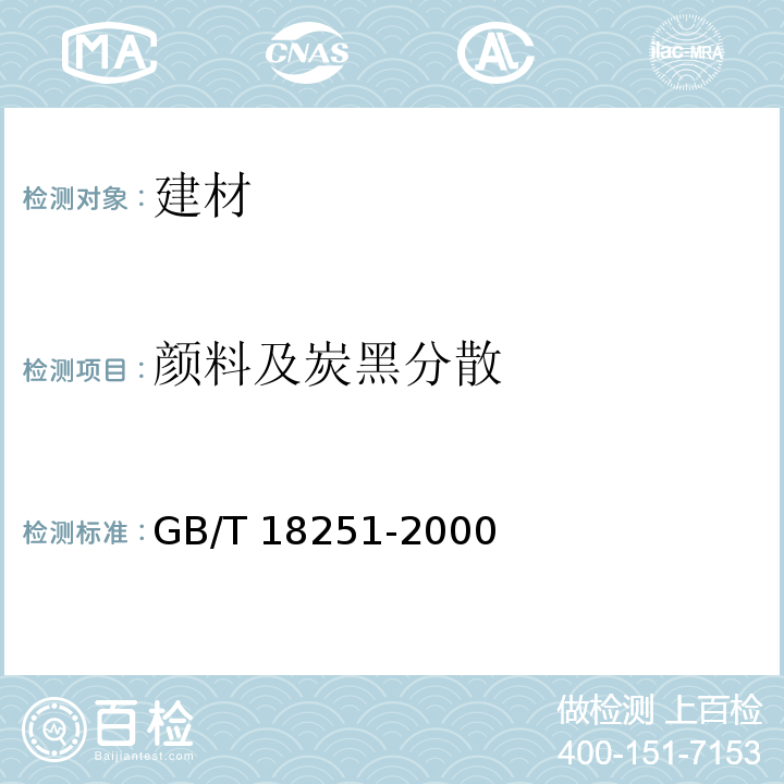 颜料及炭黑分散 聚烯烃管材、管件和混配料中颜料及炭黑分散的测定方法GB/T 18251-2000