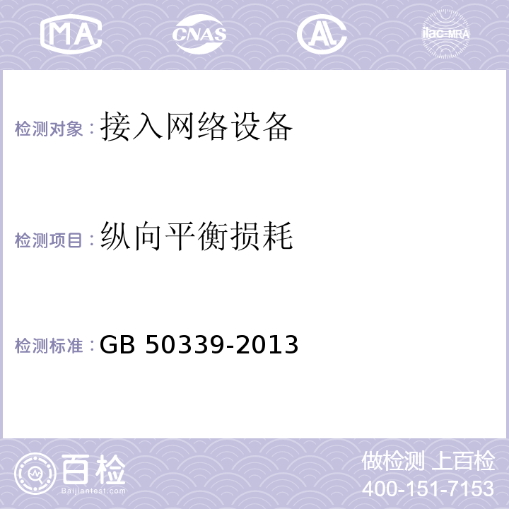 纵向平衡损耗 智能建筑工程检测规程 CECS 182：2005 智能建筑工程质量验收规范 GB 50339-2013