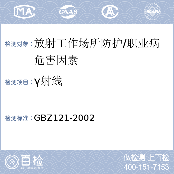 γ射线 GBZ 121-2002 后装γ源近距离治疗卫生防护标准