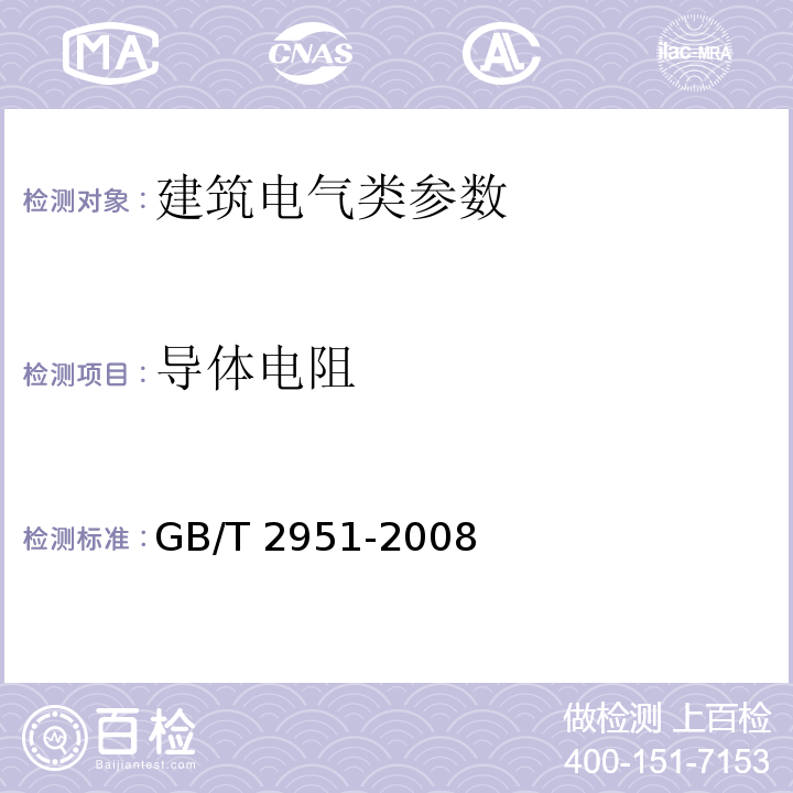 导体电阻 GB/T 2951-2008 电缆和光缆绝缘和护套材料通用试验方法 