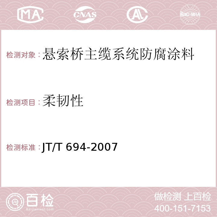 柔韧性 悬索桥主缆系统防腐涂装技术条件JT/T 694-2007