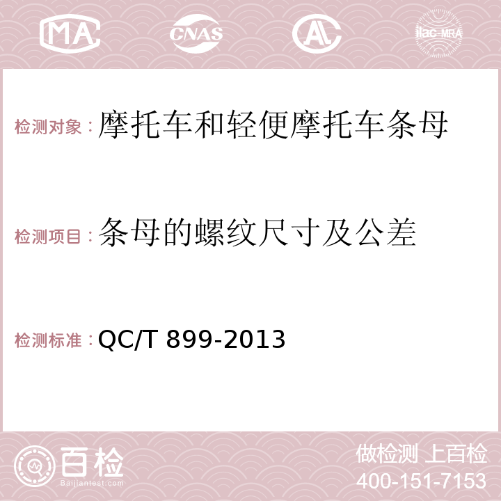 条母的螺纹尺寸及公差 摩托车和轻便摩托车条母QC/T 899-2013