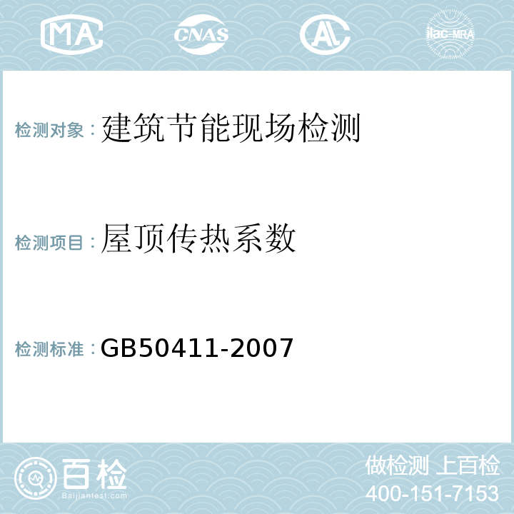 屋顶传热系数 建筑节能工程施工质量验收规范GB50411-2007