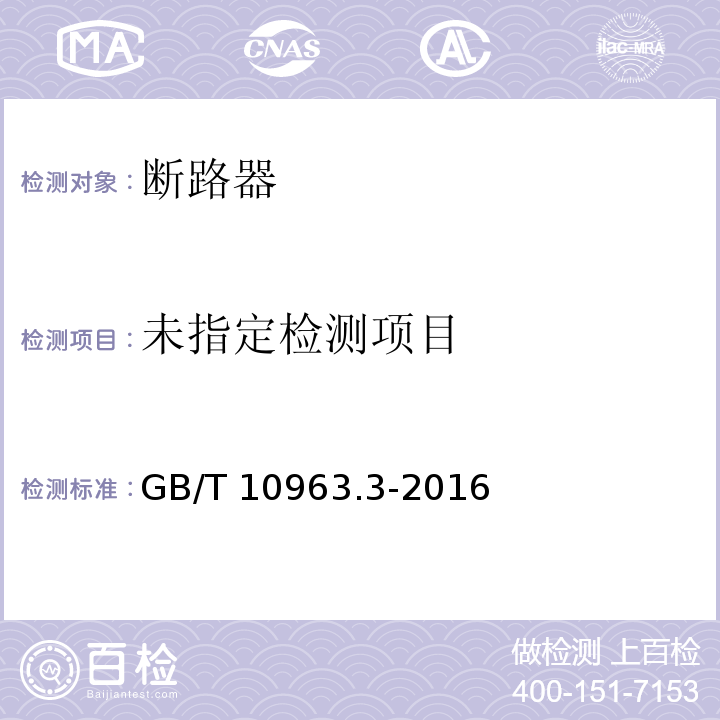 家用和类似场所用过电流保护断路器 第3部分：用于直流的断路器 GB/T 10963.3-2016