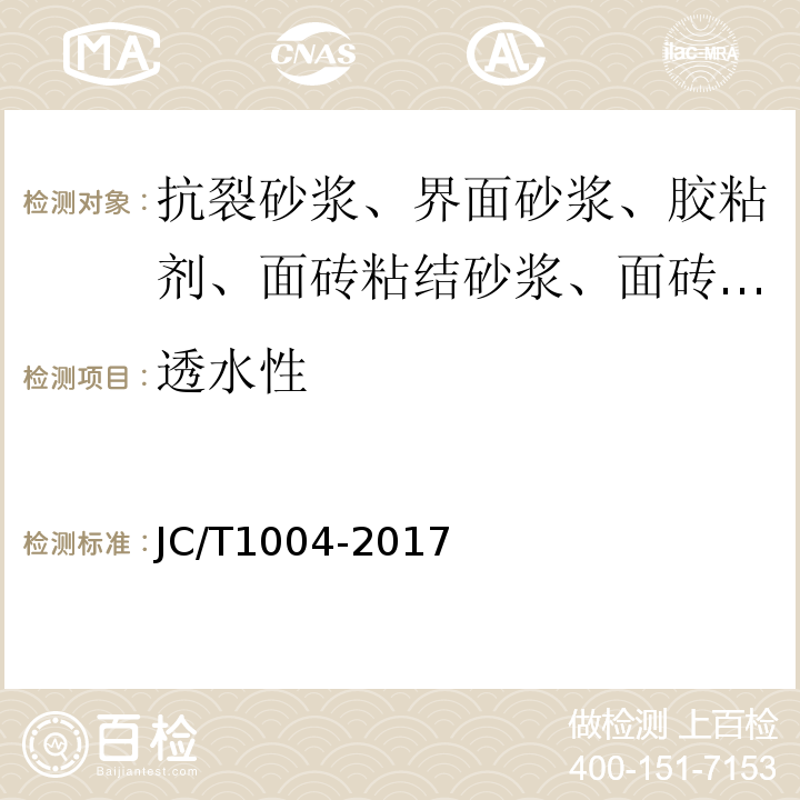 透水性 JC/T 1004-2017 陶瓷砖填缝剂