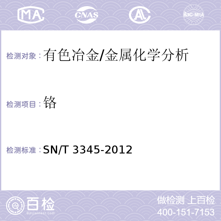 铬 SN/T 3345-2012 废不锈钢中铬、镍、钒、钼、铜、锰、钛、铝、镁、锌、钙含量的测定 电感耦合等离子体原子发射光谱法