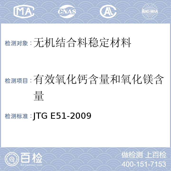 有效氧化钙含量和氧化镁含量 JTG E51-2009 公路工程无机结合料稳定材料试验规程