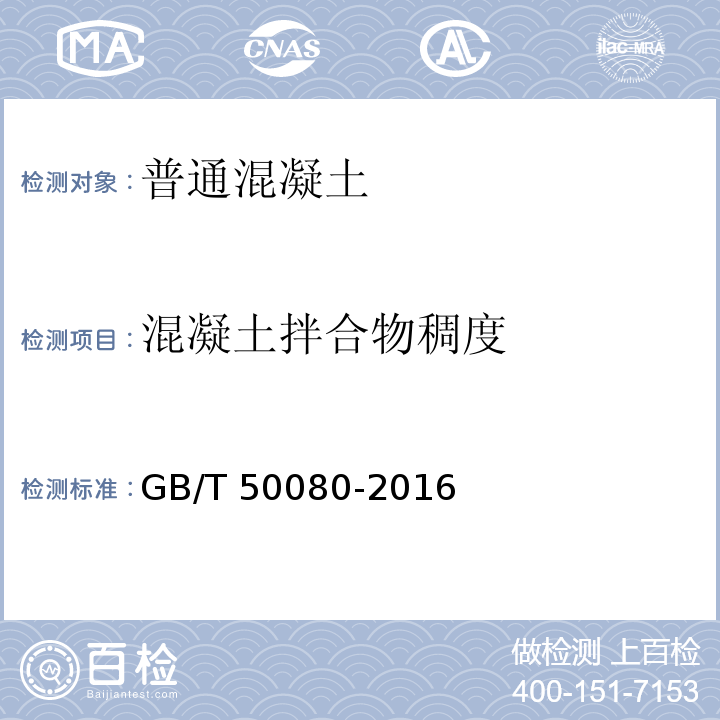 混凝土拌合物稠度 GB/T 50080-2016 普通混凝土拌合物性能试验方法标准(附条文说明)