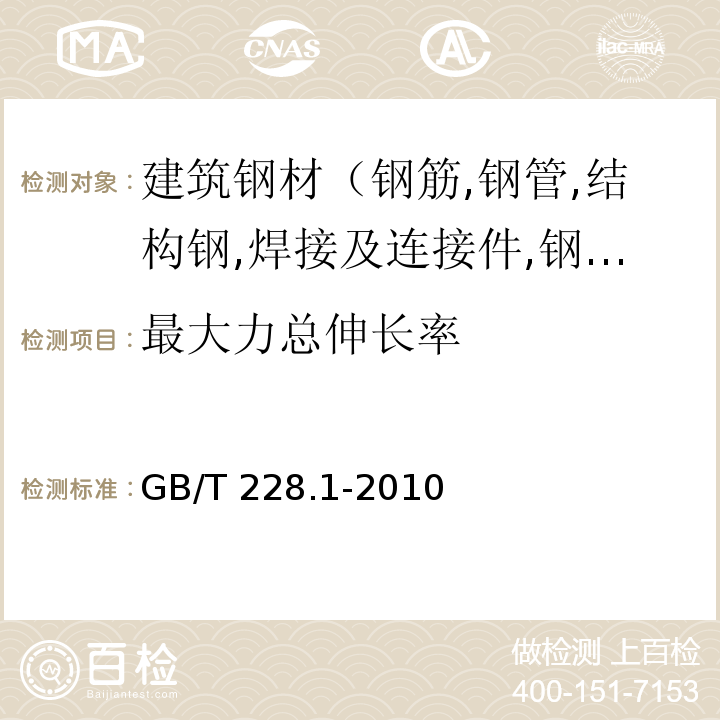 最大力总伸长率 金属材料 拉伸试验第1部分：室温拉伸试验方法GB/T 228.1-2010