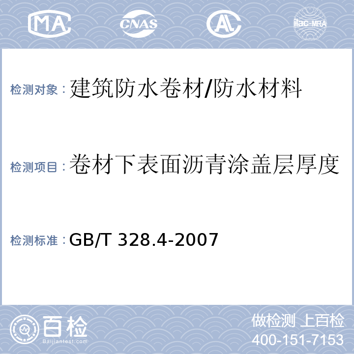 卷材下表面沥青涂盖层厚度 建筑防水卷材试验方法第4部分：沥青防水卷材厚度、单位面积质量 /GB/T 328.4-2007