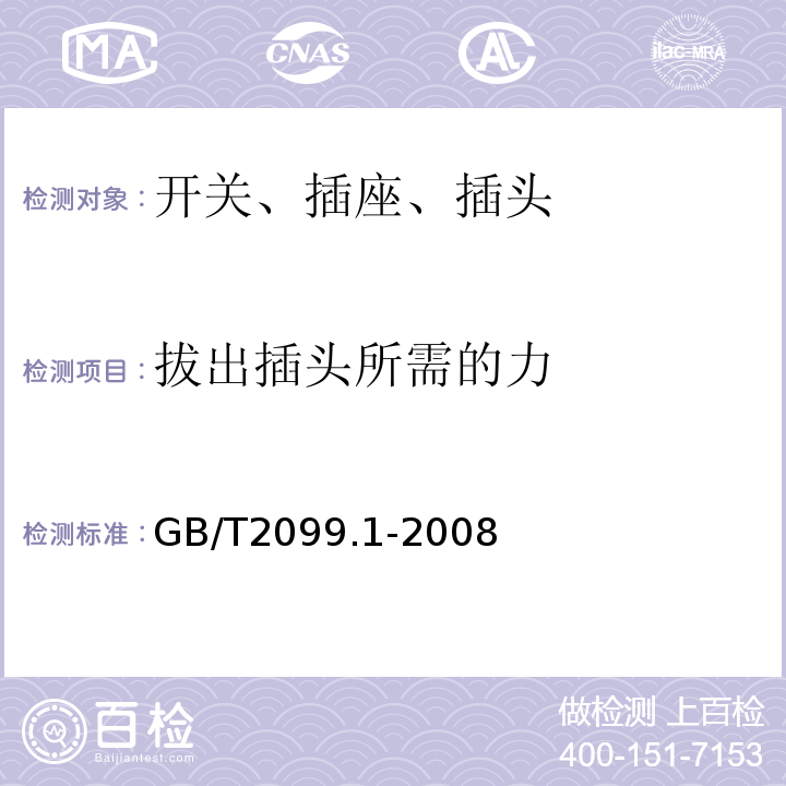 拔出插头所需的力 家用和类似用途插头插座 第1部分 通用要求 GB/T2099.1-2008