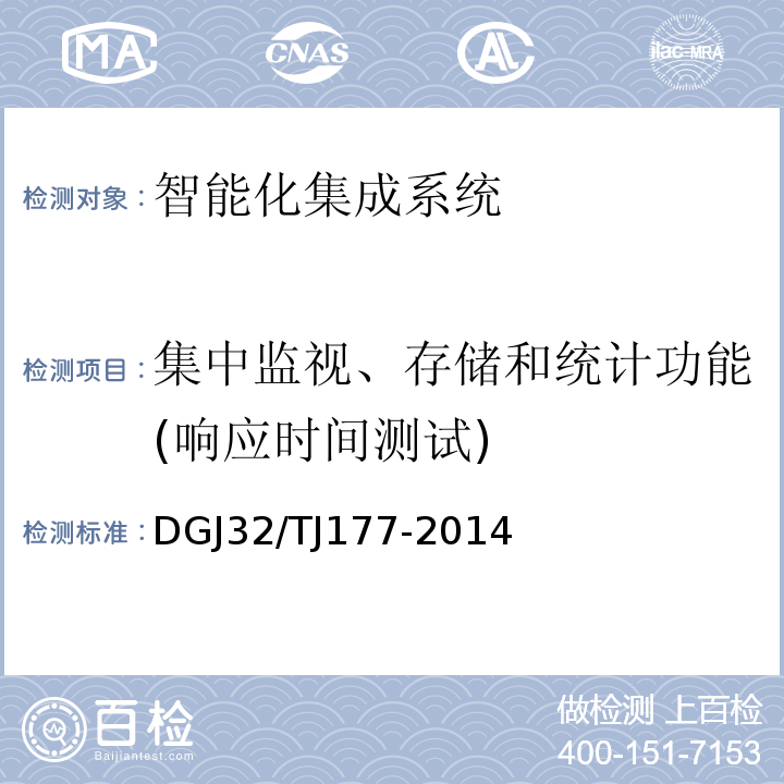 集中监视、存储和统计功能(响应时间测试) TJ 177-2014 智能建筑工程质量检测规范 DGJ32/TJ177-2014