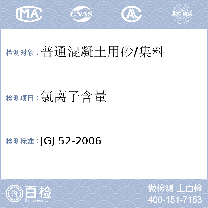 氯离子含量 普通混凝土用砂、石质量及检验方法标准 (6.18)/JGJ 52-2006