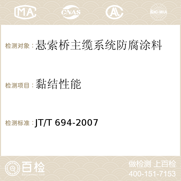 黏结性能 悬索桥主缆系统防腐涂装技术条件JT/T 694-2007