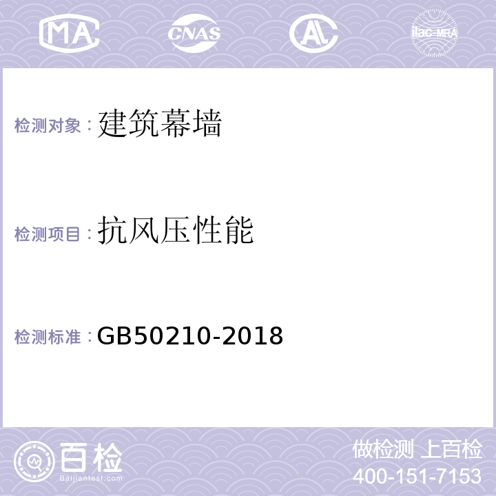 抗风压性能 建筑装饰装修工程质量验收标准GB50210-2018