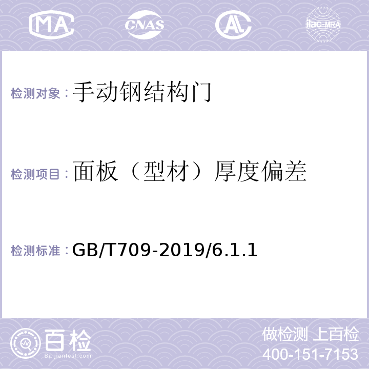 面板（型材）厚度偏差 热轧钢板和钢带的尺寸、外形、重量及允许偏差 GB/T709-2019/6.1.1