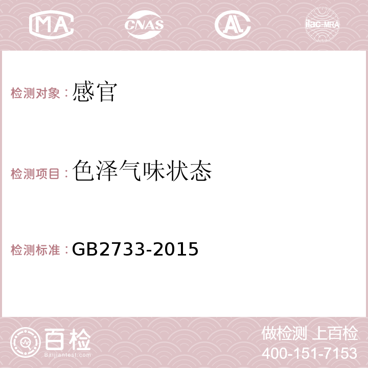 色泽气味状态 GB 2733-2015 食品安全国家标准 鲜、冻动物性水产品