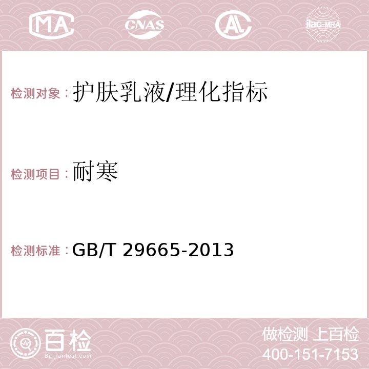 耐寒 護(hù)膚乳液/GB/T 29665-2013
