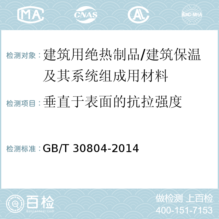 垂直于表面的抗拉强度 建筑用绝热制品 垂直于表面抗拉强度的测定 /GB/T 30804-2014