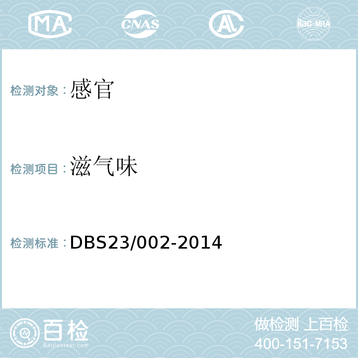 滋气味 食品安全地方标准蓝莓果汁饮料DBS23/002-2014中6.1