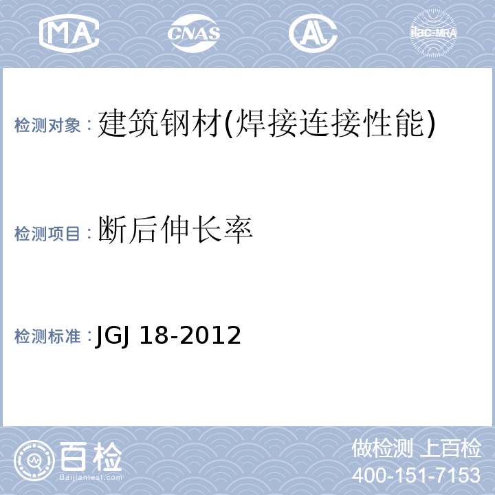 断后伸长率 钢筋焊接及验收规程 JGJ 18-2012