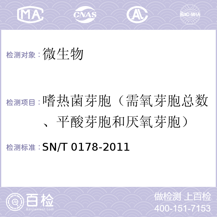 嗜热菌芽胞（需氧芽胞总数、平酸芽胞和厌氧芽胞） 出口食品嗜热菌芽胞（需氧芽胞总数、平酸芽胞和厌氧芽胞）计数方法 SN/T 0178-2011  