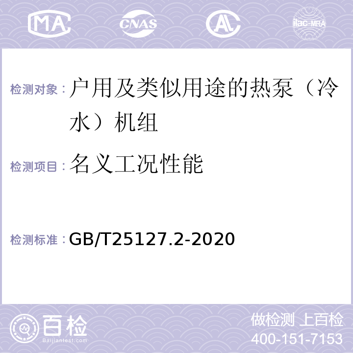 名义工况性能 低环境温度空气源热泵（冷水）机组 第2部分：户用及类似用途的热泵（冷水）机组GB/T25127.2-2020