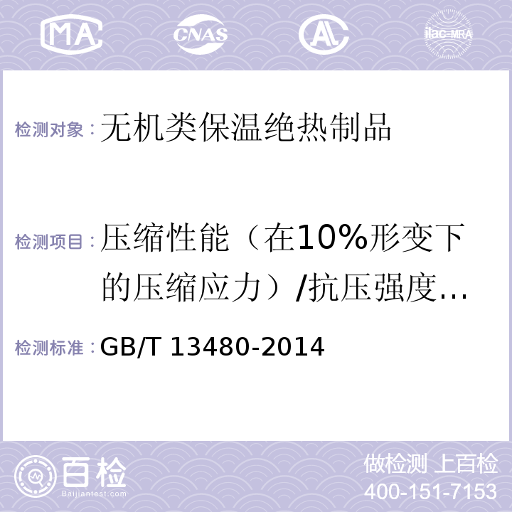 压缩性能（在10%形变下的压缩应力）/抗压强度/压缩强度 建筑用绝热制品 压缩性能的测定GB/T 13480-2014