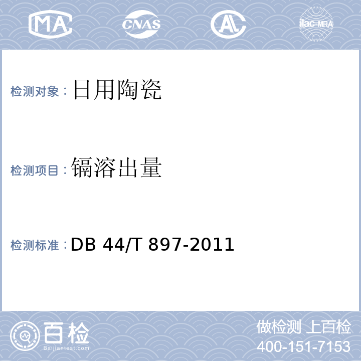 镉溶出量 日用陶瓷中铅、镉溶出量的测定 石墨炉原子吸收光谱法DB 44/T 897-2011