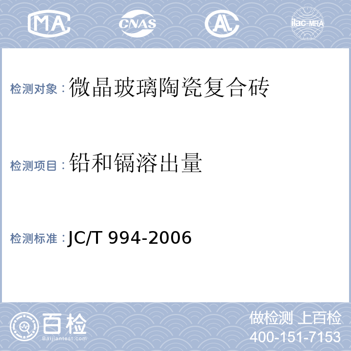 铅和镉溶出量 微晶玻璃陶瓷复合砖JC/T 994-2006