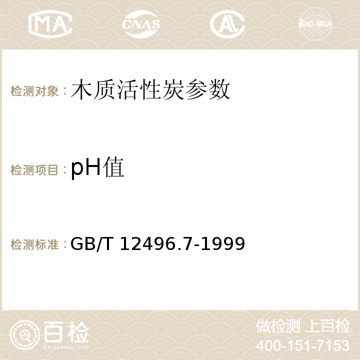 pH值 GB/T 12496.7-1999木质活性炭试验方法 pH值的测定