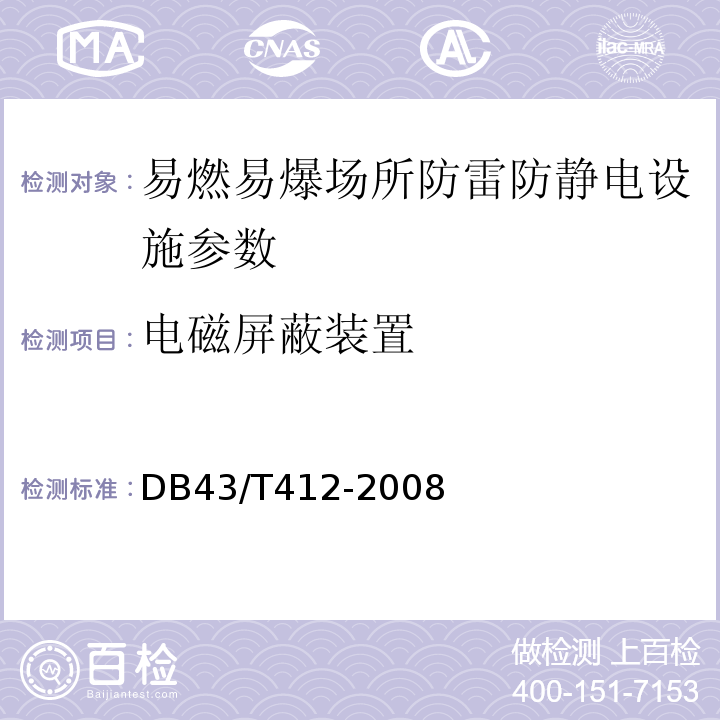 电磁屏蔽装置 烟花爆竹企业防雷装置检测技术规范 DB43/T412-2008