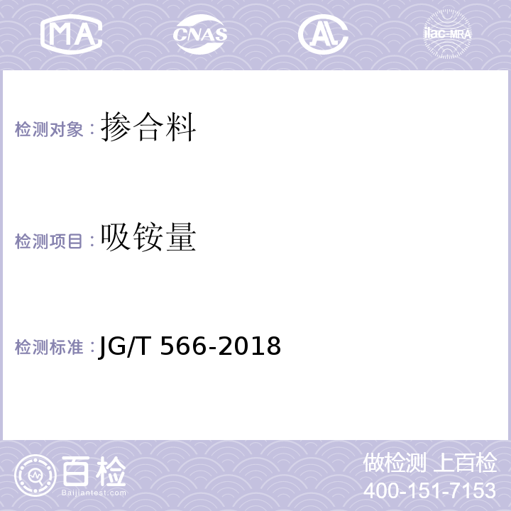 吸铵量 混凝土和砂浆用天然沸石粉 JG/T 566-2018