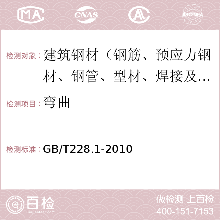 弯曲 金属材料室温拉伸试验方法 GB/T228.1-2010