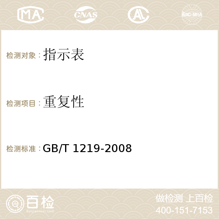 重复性 指示表 GB/T 1219-2008（6.4）