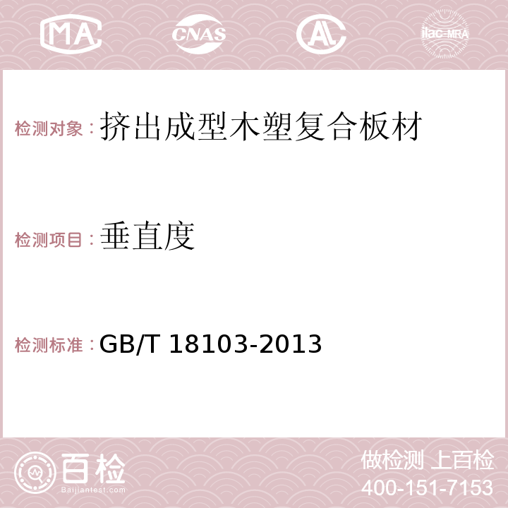 垂直度 实木复合地板GB/T 18103-2013