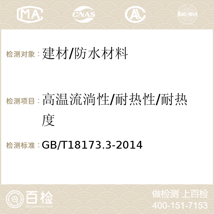 高温流淌性/耐热性/耐热度 高分子防水材料 第3部分：遇水膨胀橡胶