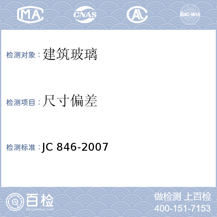 尺寸偏差 贴膜玻璃 JC 846-2007