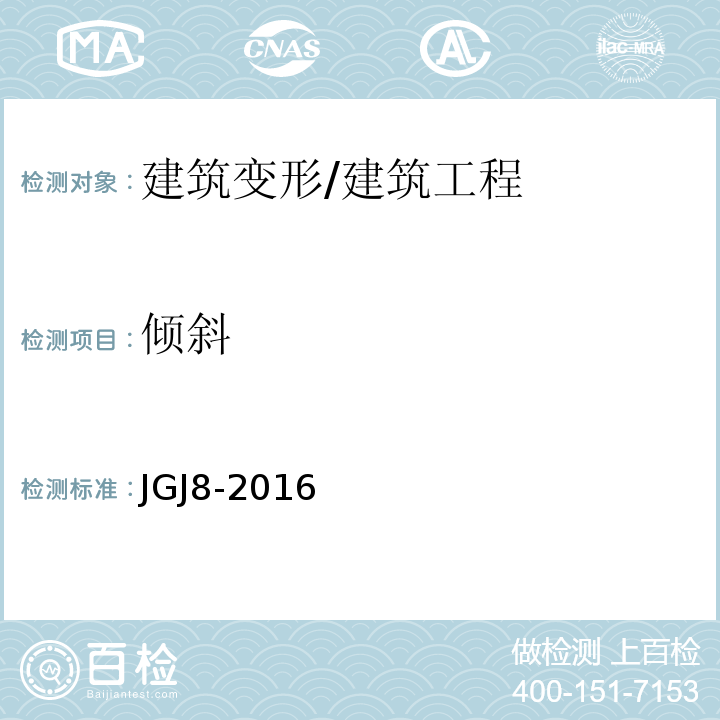 倾斜 建筑变形测量规范 /JGJ8-2016