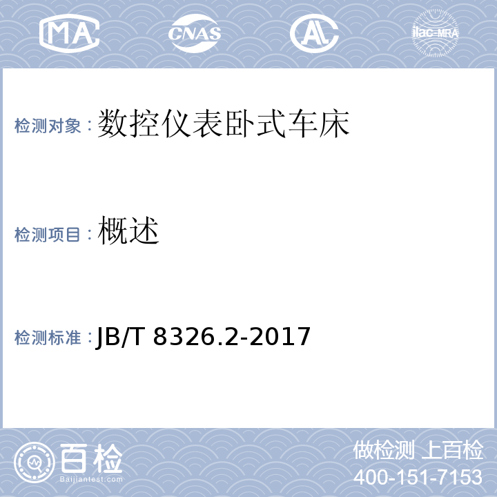 概述 JB/T 8326.2-2017 数控仪表卧式车床 第2部分：技术条件