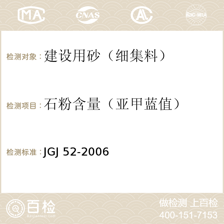 石粉含量（亚甲蓝值） 普通混凝土砂、石质量及检验方法标准 JGJ 52-2006