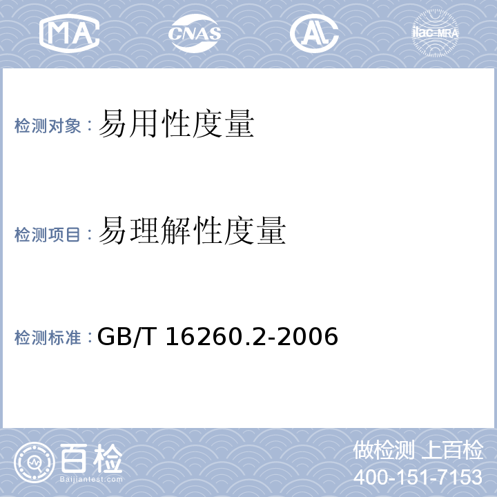 易理解性度量 软件工程 产品质量 第2部分：外部度量 GB/T 16260.2-2006